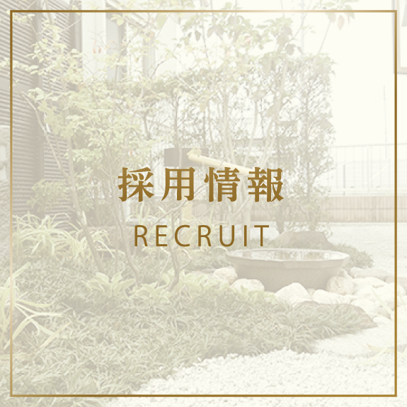 採用情報 RECRUIT