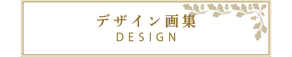 デザイン画集