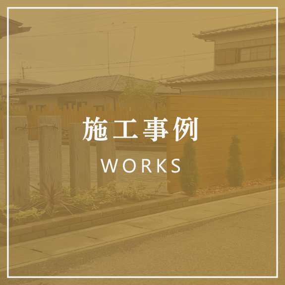 施工事例 WORKS