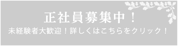 正社員募集中！詳細はこちら